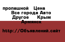 пропашной › Цена ­ 45 000 - Все города Авто » Другое   . Крым,Армянск